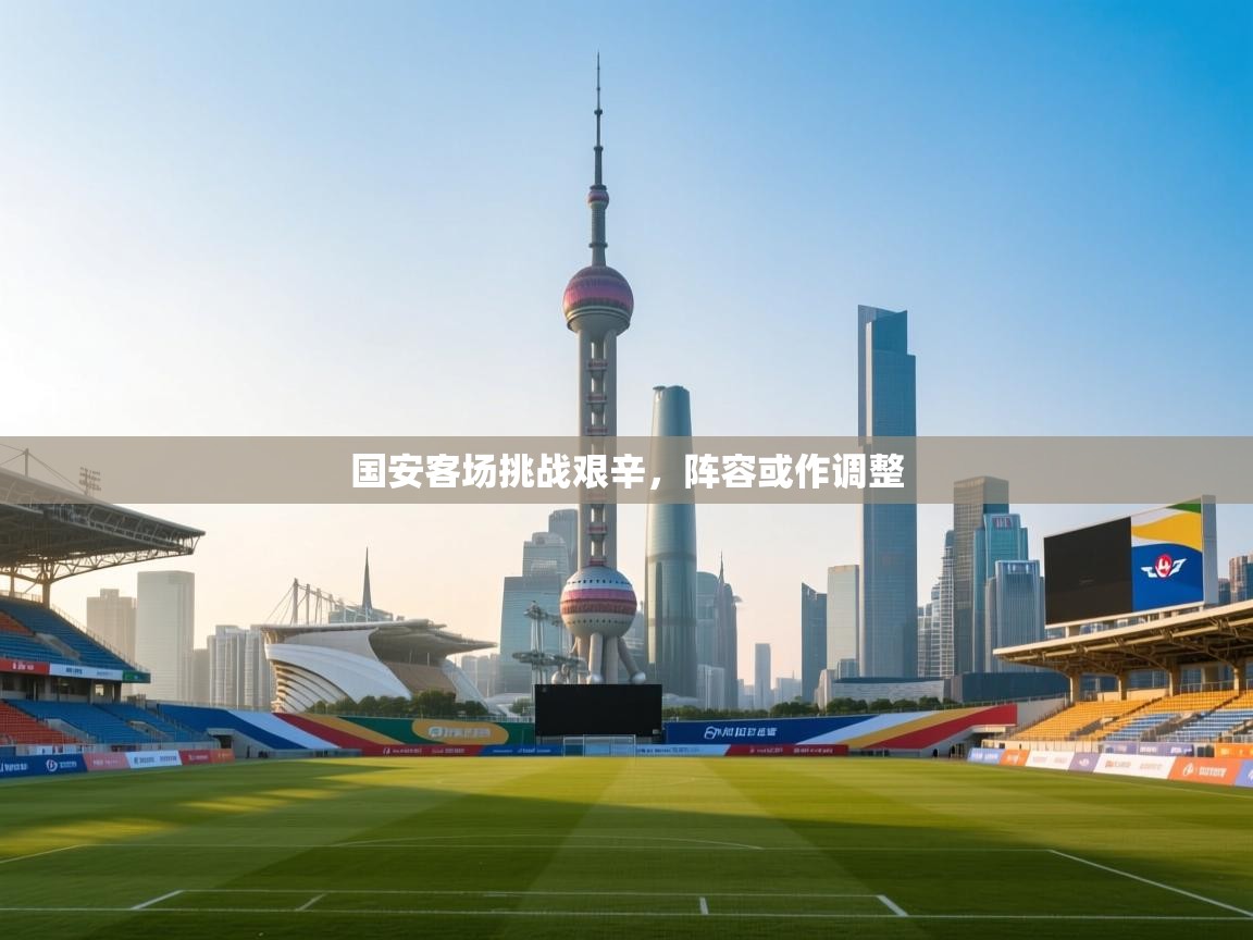 国安客场挑战艰辛，阵容或作调整  第2张
