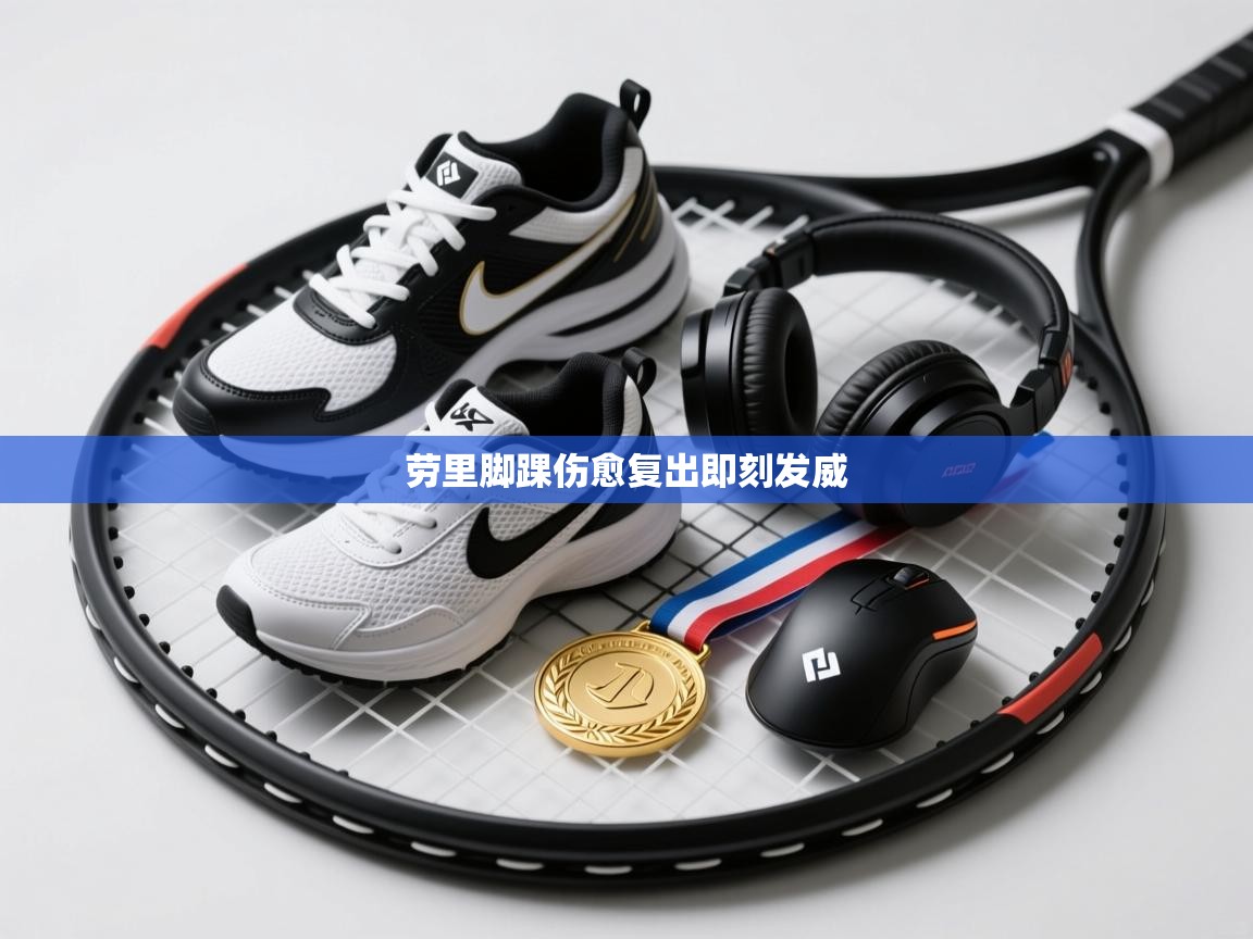 劳里脚踝伤愈复出即刻发威  第2张