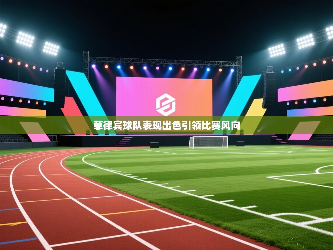 菲律宾球队表现出色引领比赛风向  第2张