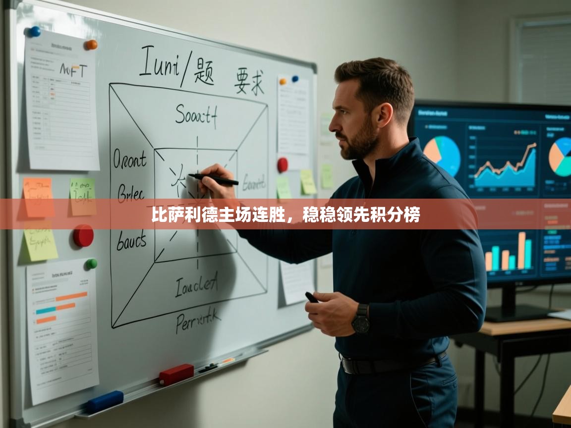 比萨利德主场连胜，稳稳领先积分榜  第1张