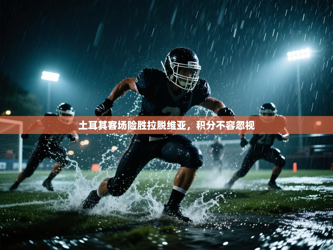 土耳其客场险胜拉脱维亚，积分不容忽视