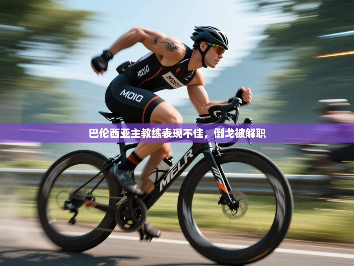 巴伦西亚主教练表现不佳，倒戈被解职