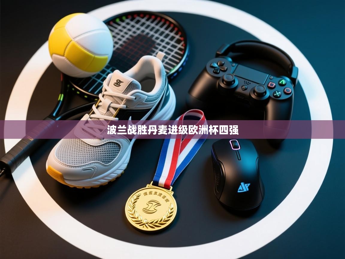 波兰战胜丹麦进级欧洲杯四强