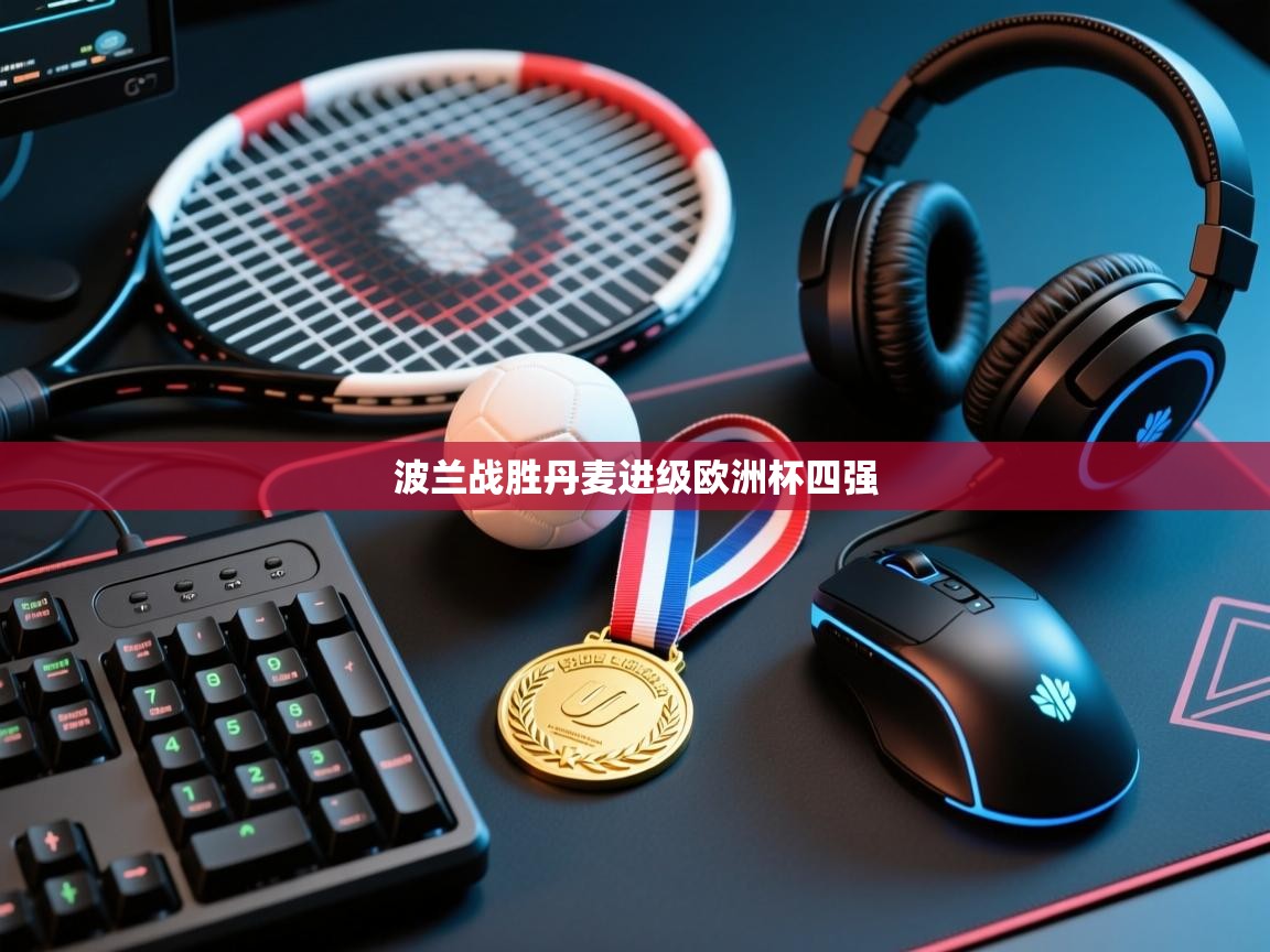 波兰战胜丹麦进级欧洲杯四强