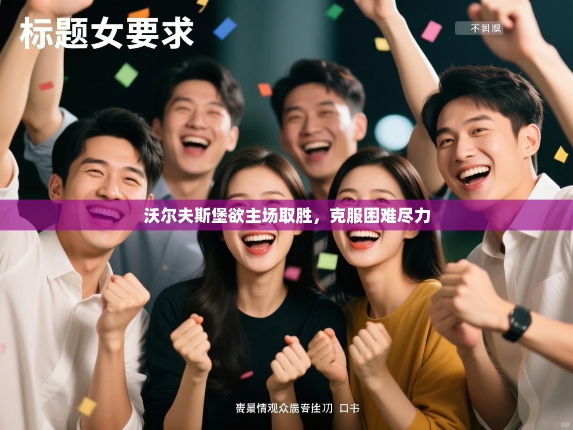 沃尔夫斯堡欲主场取胜，克服困难尽力