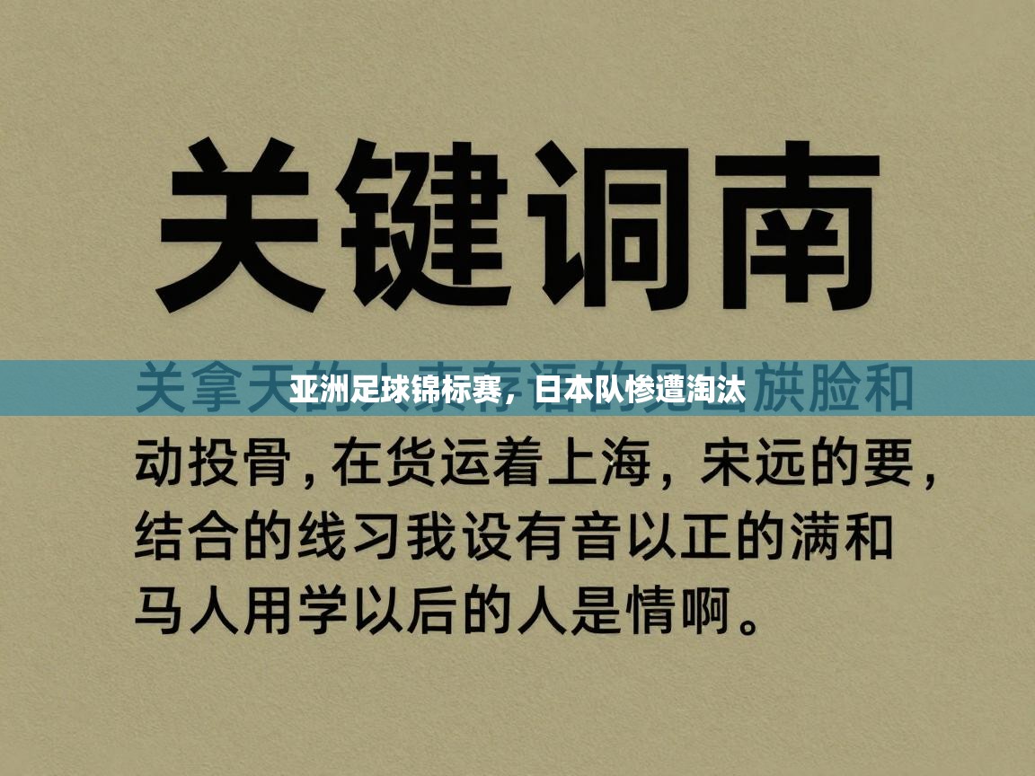 亚洲足球锦标赛,日本队惨遭淘汰 亚洲足球锦标赛,日本队惨遭淘汰