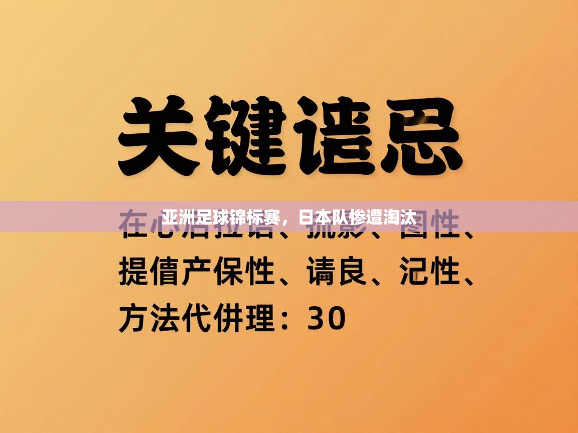 亚洲足球锦标赛,日本队惨遭淘汰 亚洲足球锦标赛,日本队惨遭淘汰
