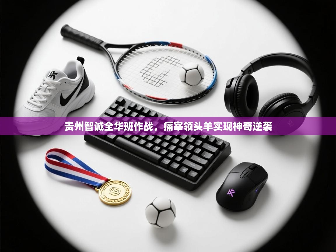 贵州智诚全华班作战，痛宰领头羊实现神奇逆袭