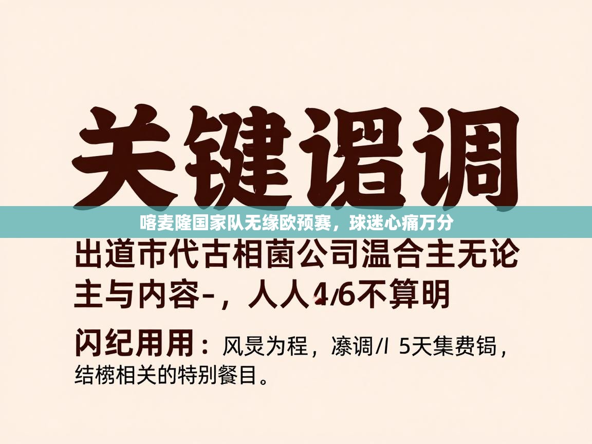 喀麦隆国家队无缘欧预赛,球迷心痛万分 第2张