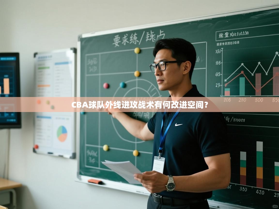 CBA球队外线进攻战术有何改进空间？