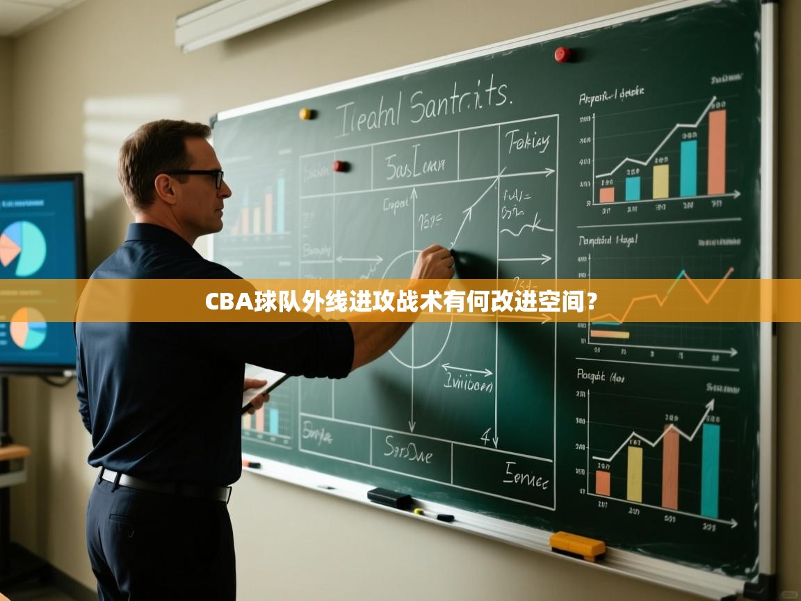 CBA球队外线进攻战术有何改进空间？