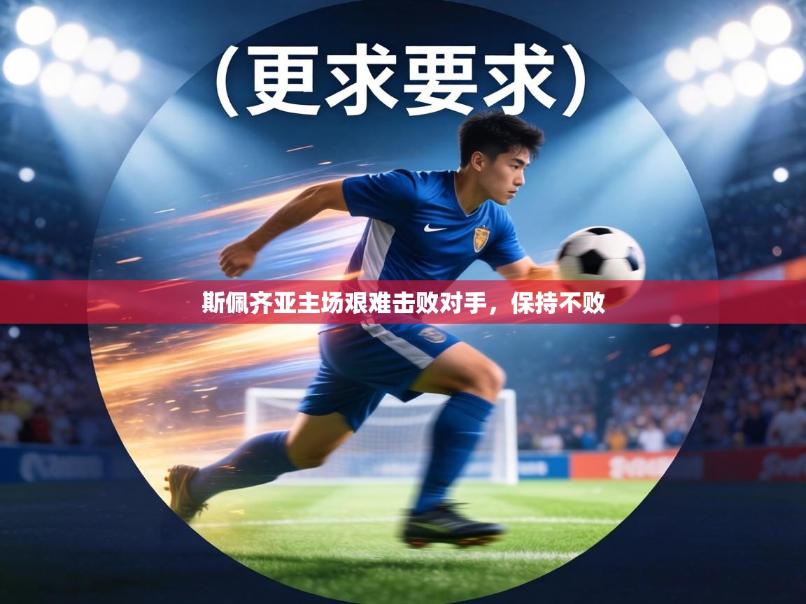 斯佩齐亚主场艰难击败对手，保持不败