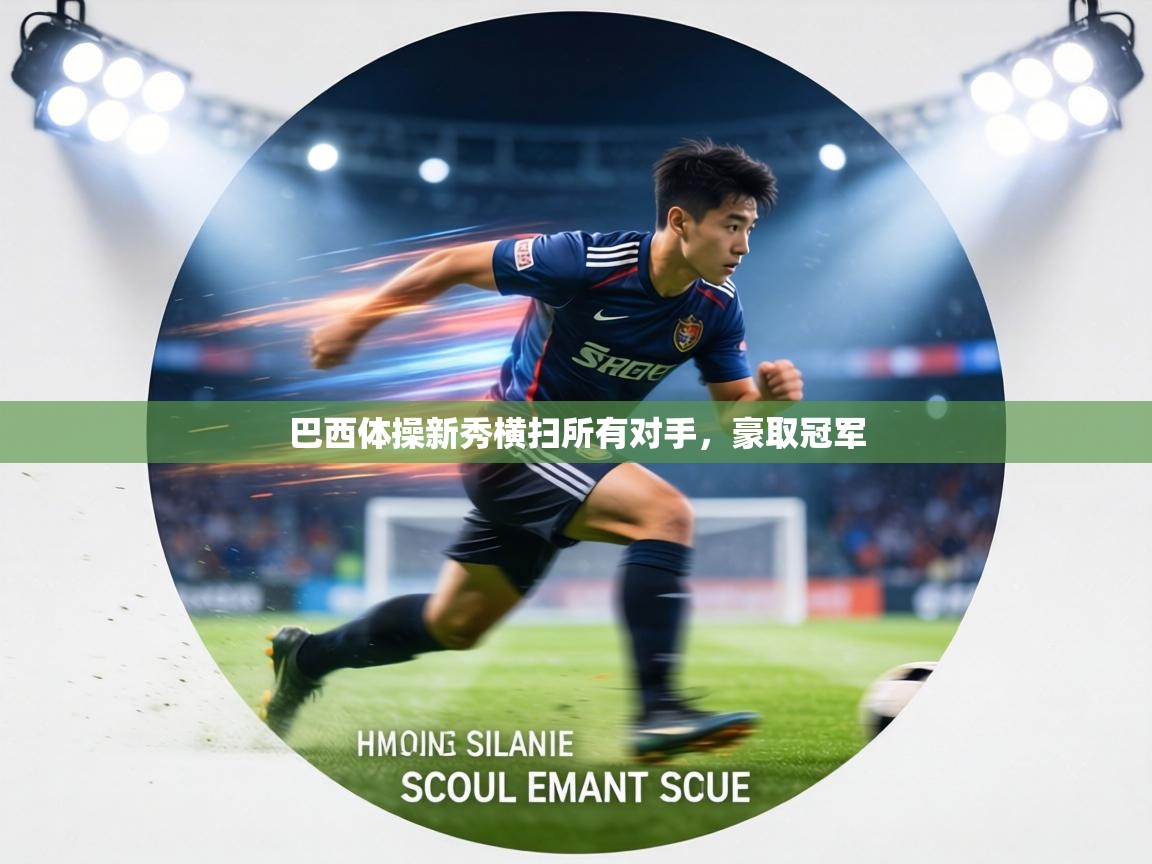 巴西体操新秀横扫所有对手，豪取冠军