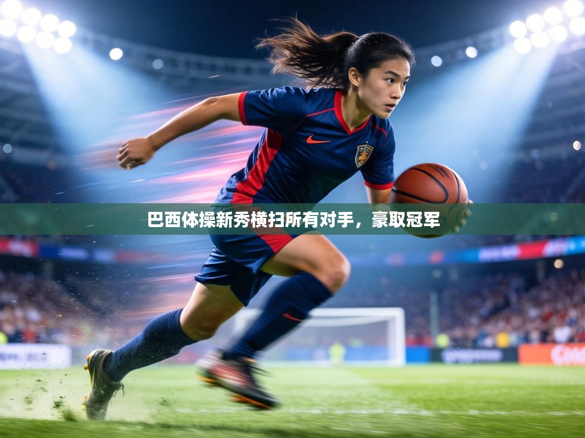 巴西体操新秀横扫所有对手，豪取冠军